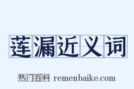 莲漏近义词是什么意思的图片